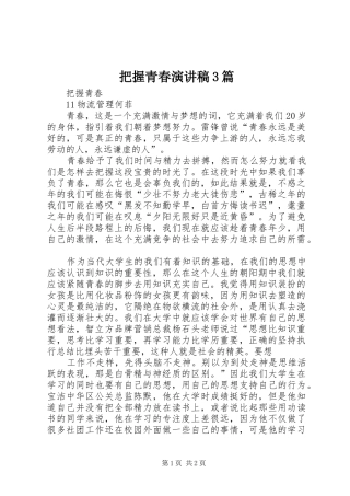 把握青春演讲稿范文3篇(2)