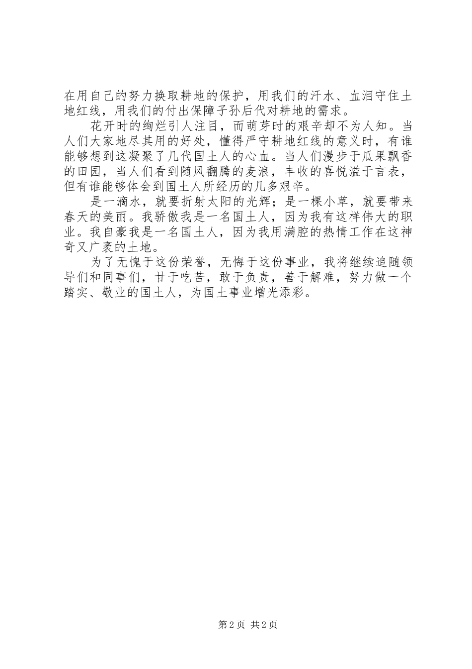 国土爱岗敬业演讲稿范文与国土系统三八妇女节演讲稿范文_第2页