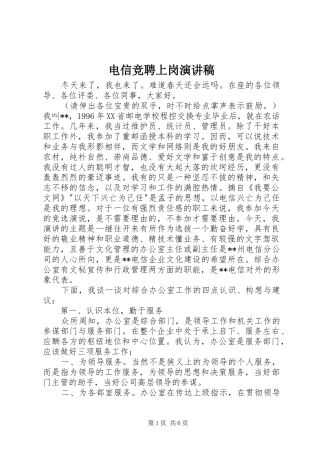 电信竞聘上岗演讲