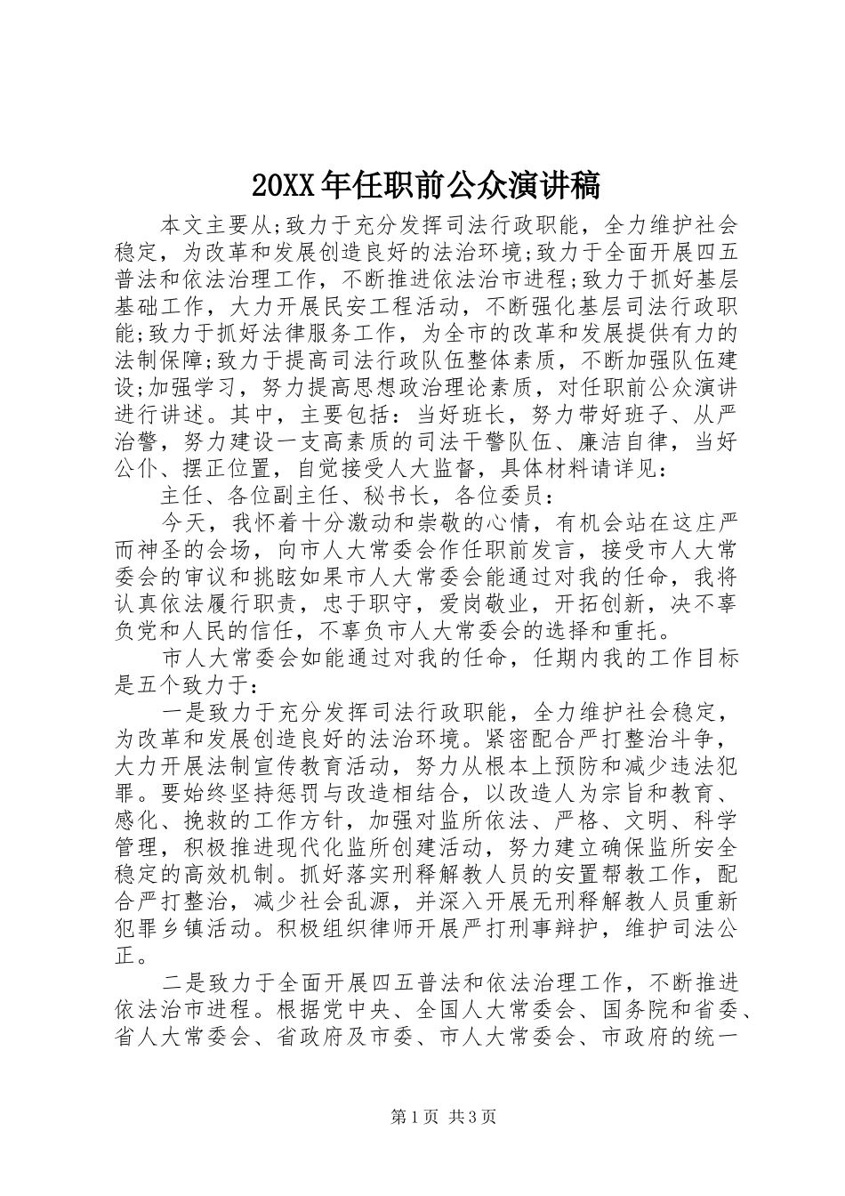 20XX年任职前公众演讲_第1页