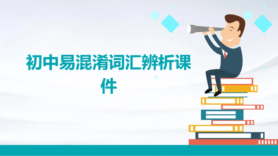 初中易混淆词汇辨析课件_第1页