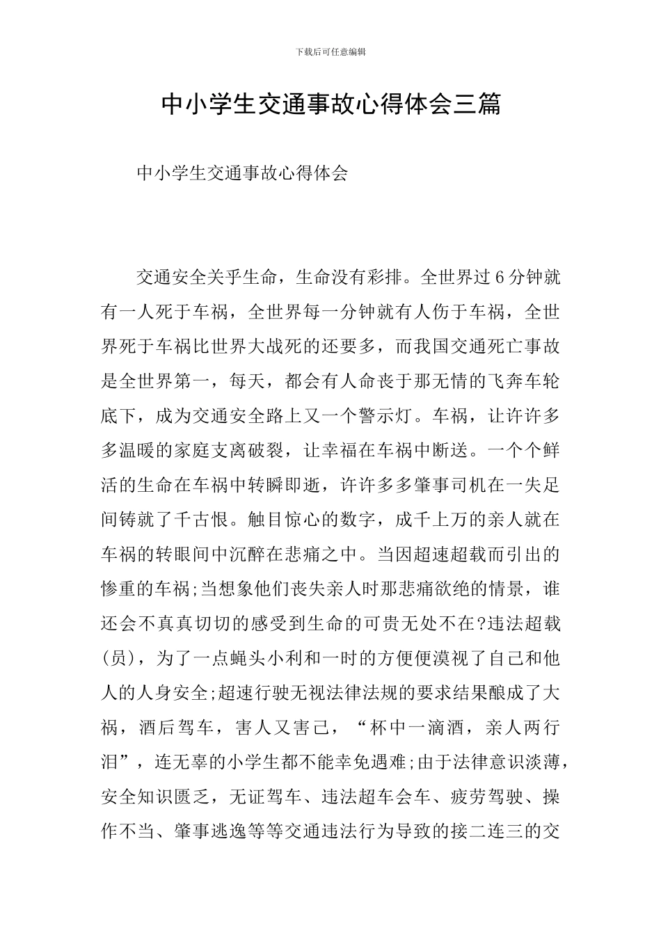 中小学生交通事故心得体会三篇_第1页