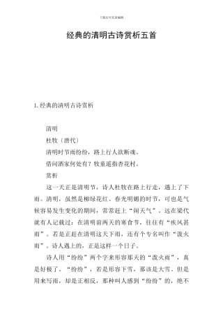 经典的清明古诗赏析五首