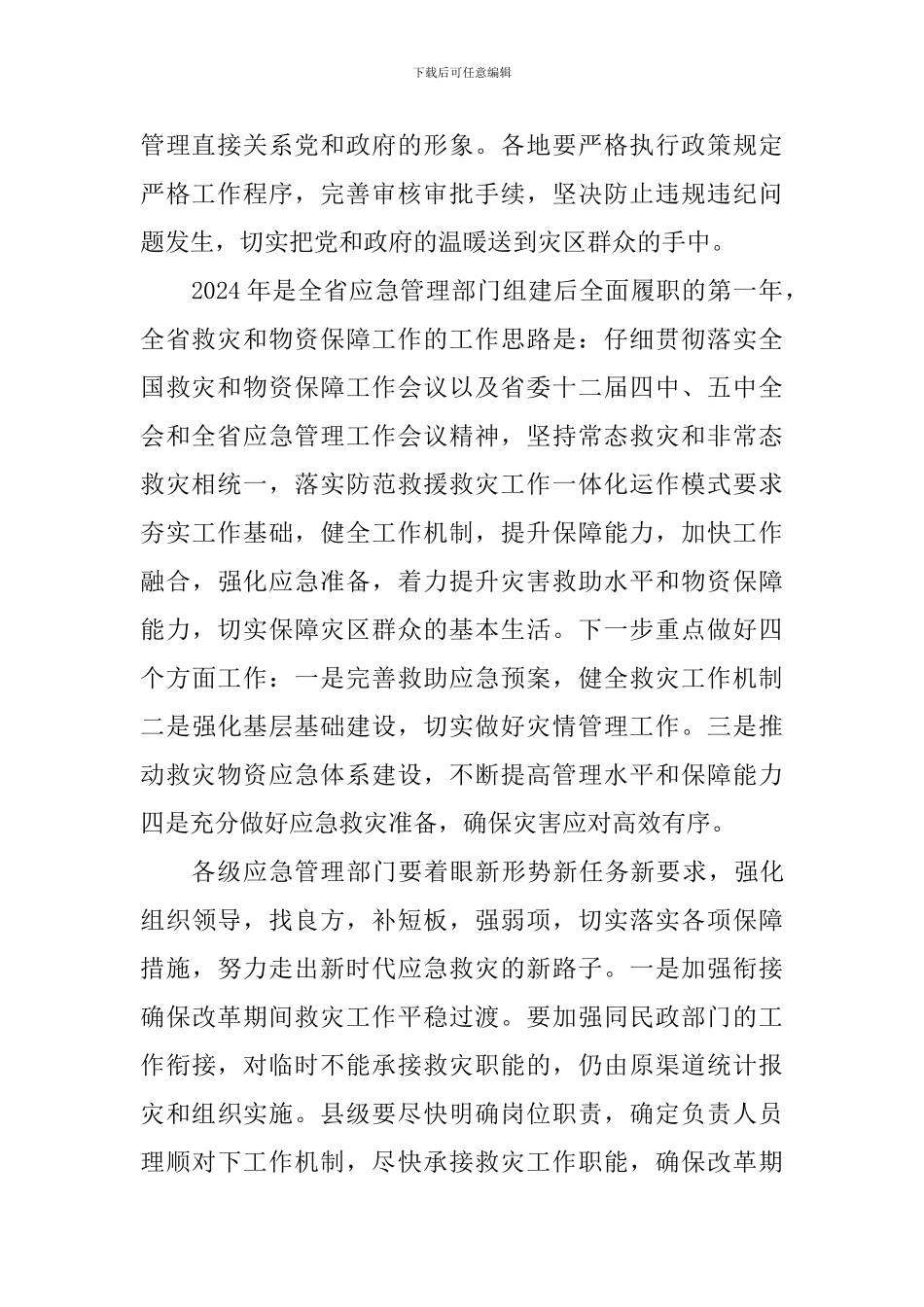 应急管理厅2024年全省救灾和物资保障工作视频会议讲话稿_第2页