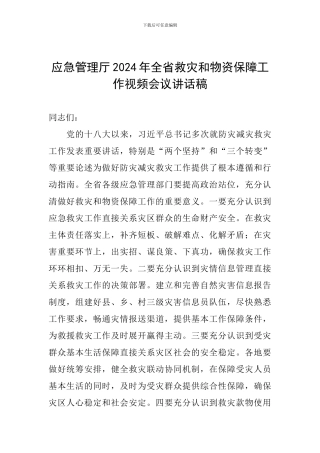 应急管理厅2024年全省救灾和物资保障工作视频会议讲话稿