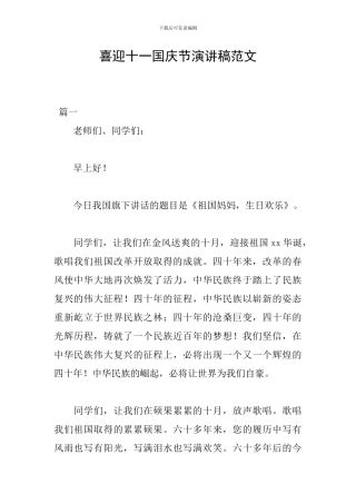 喜迎十一国庆节演讲稿范文