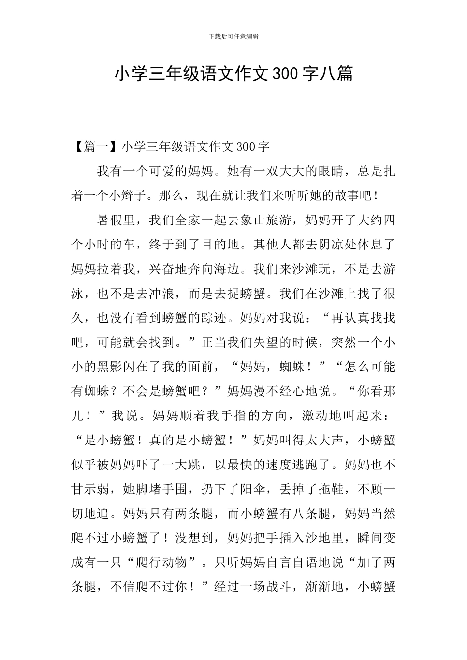 小学三年级语文作文300字八篇_第1页