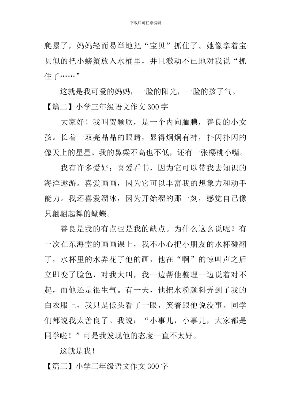 小学三年级语文作文300字八篇_第2页
