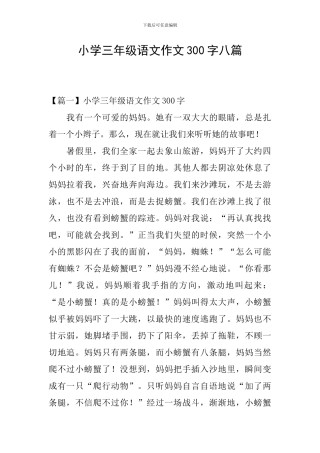小学三年级语文作文300字八篇