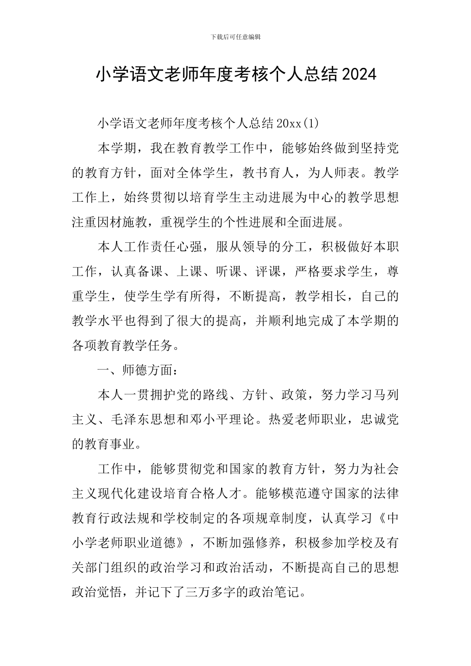 小学语文教师年度考核个人总结2024_第1页