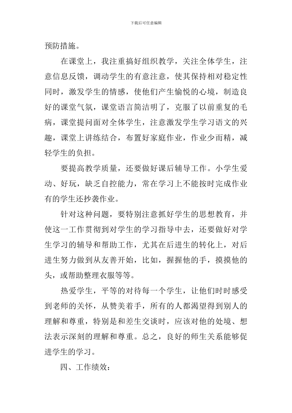 小学语文教师年度考核个人总结2024_第3页