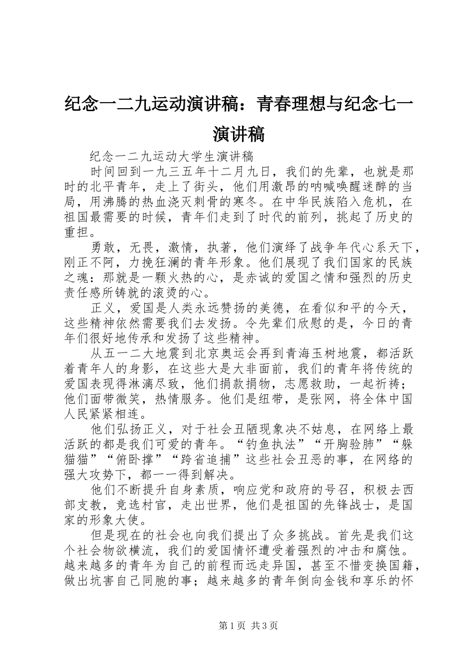 纪念一二九运动致辞演讲稿：青春理想与纪念七一致辞演讲稿_第1页