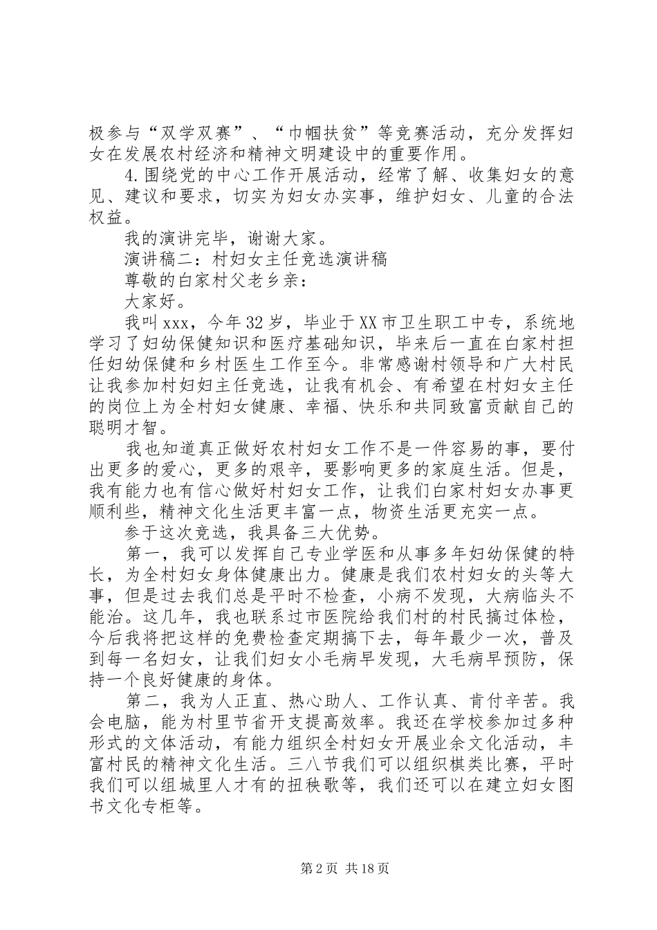 村委会妇女主任演讲致辞4篇_第2页