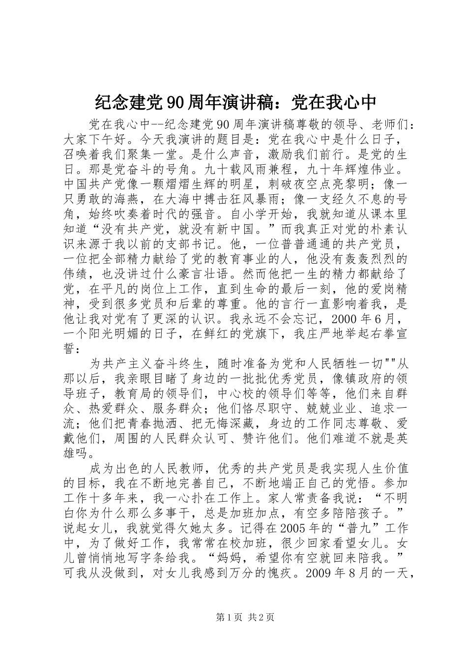 纪念建党90周年演讲致辞：党在我心中_第1页