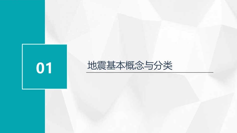 地震及其破坏作用地震基本知识课件1_第3页