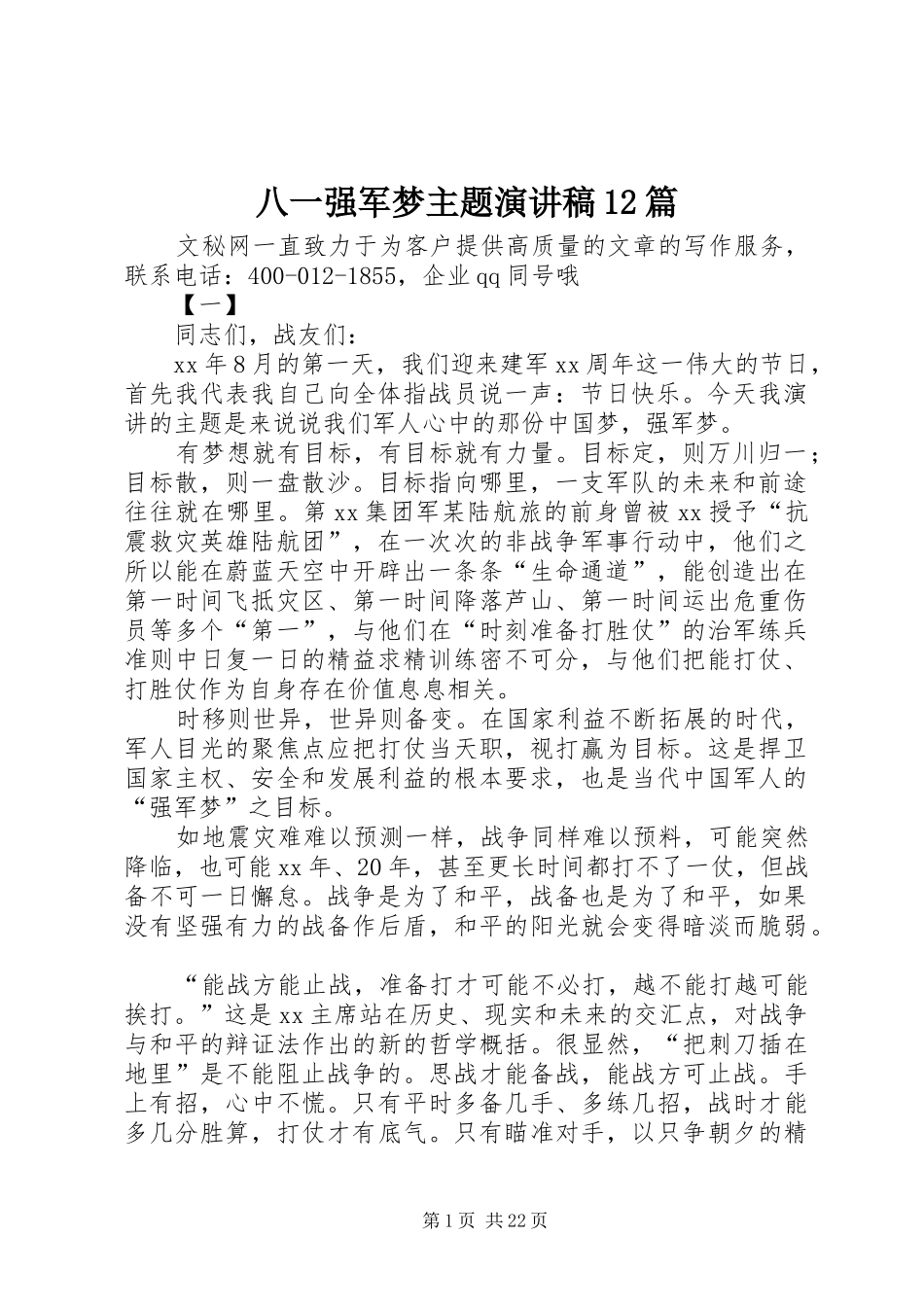 八一强军梦主题演讲稿(精编)12篇_第1页