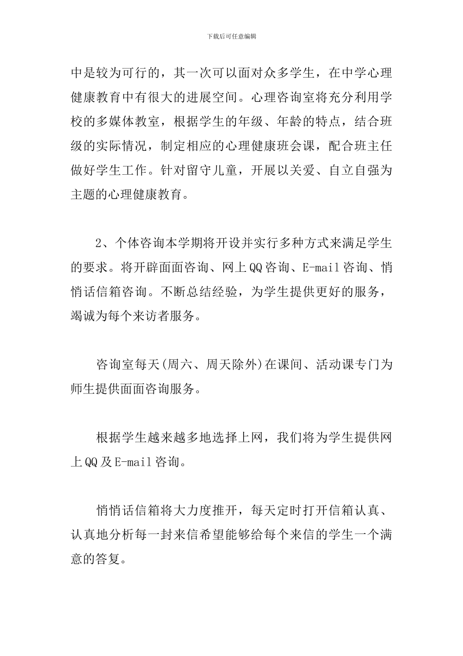 2024小学心理咨询工作计划样本_第3页