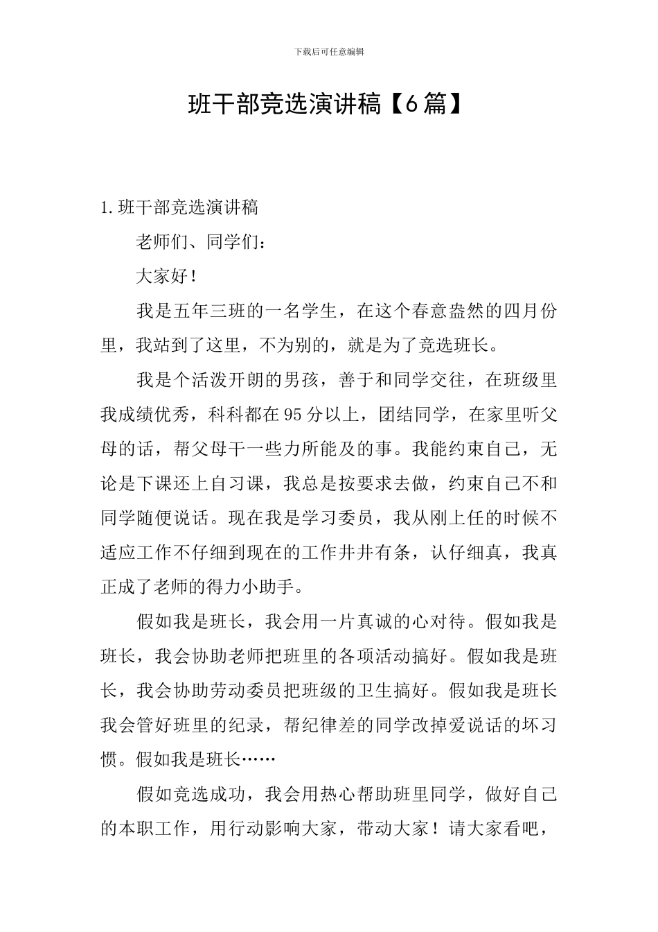 班干部竞选演讲稿【6篇】_第1页