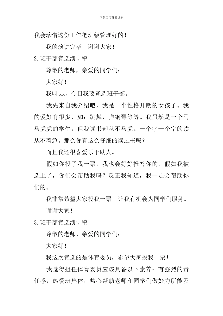 班干部竞选演讲稿【6篇】_第2页