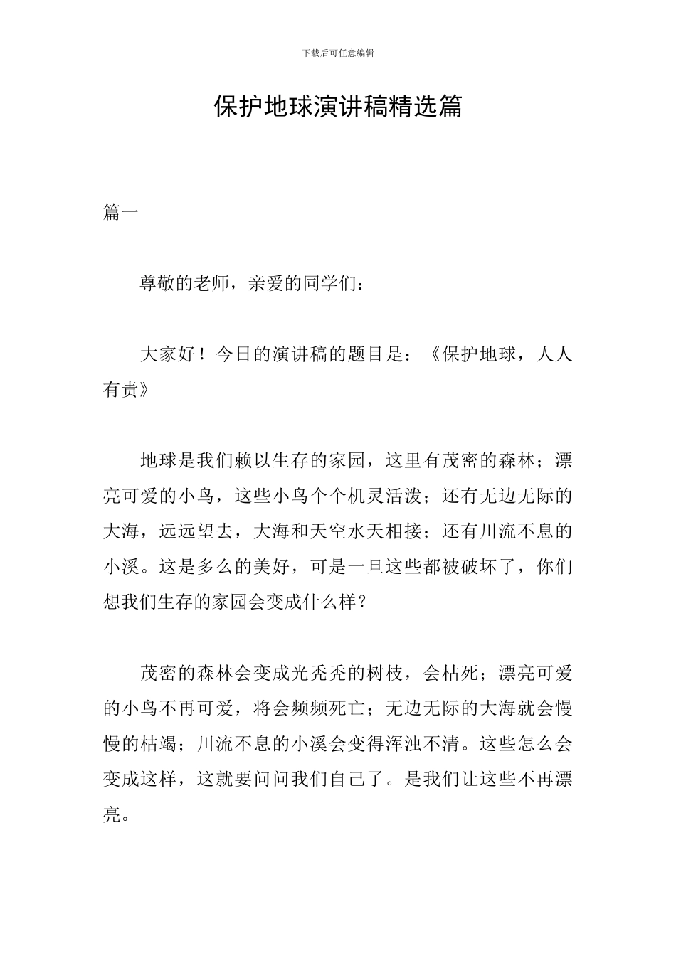 保护地球演讲稿精选篇_第1页