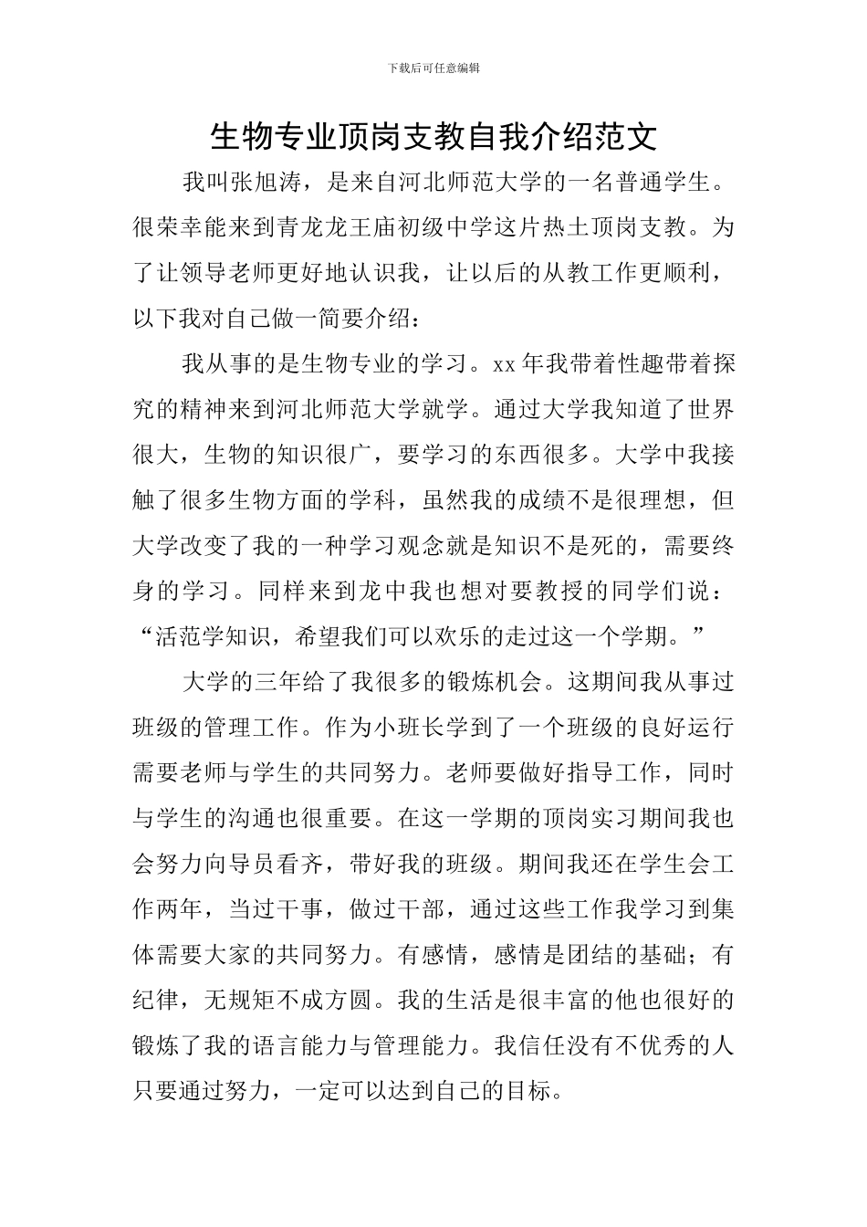 生物专业顶岗支教自我介绍范文_第1页