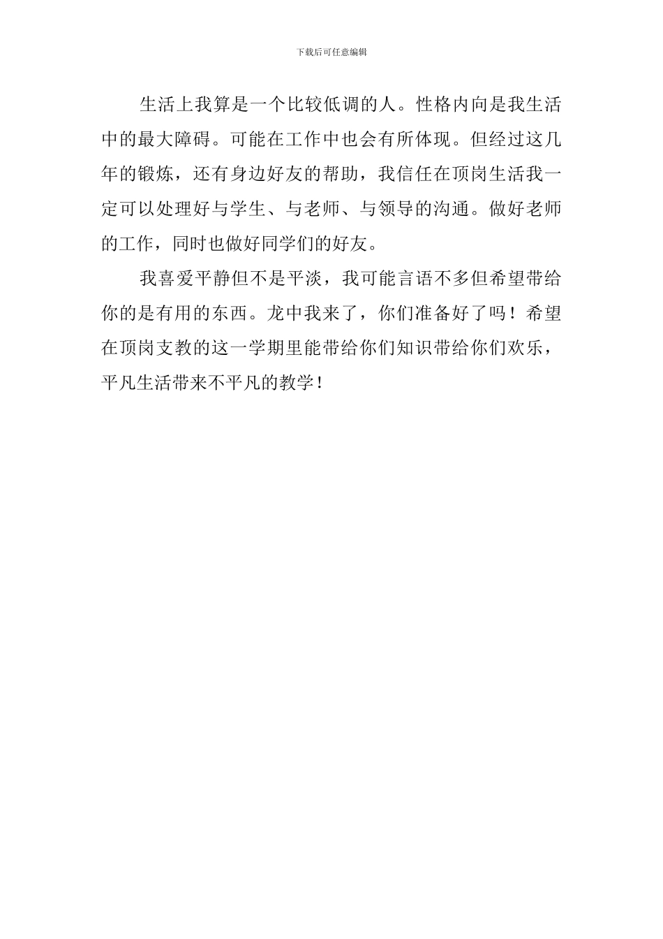 生物专业顶岗支教自我介绍范文_第2页