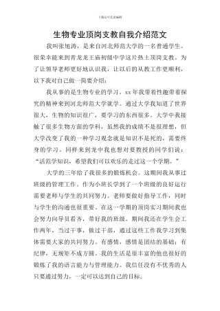生物专业顶岗支教自我介绍范文