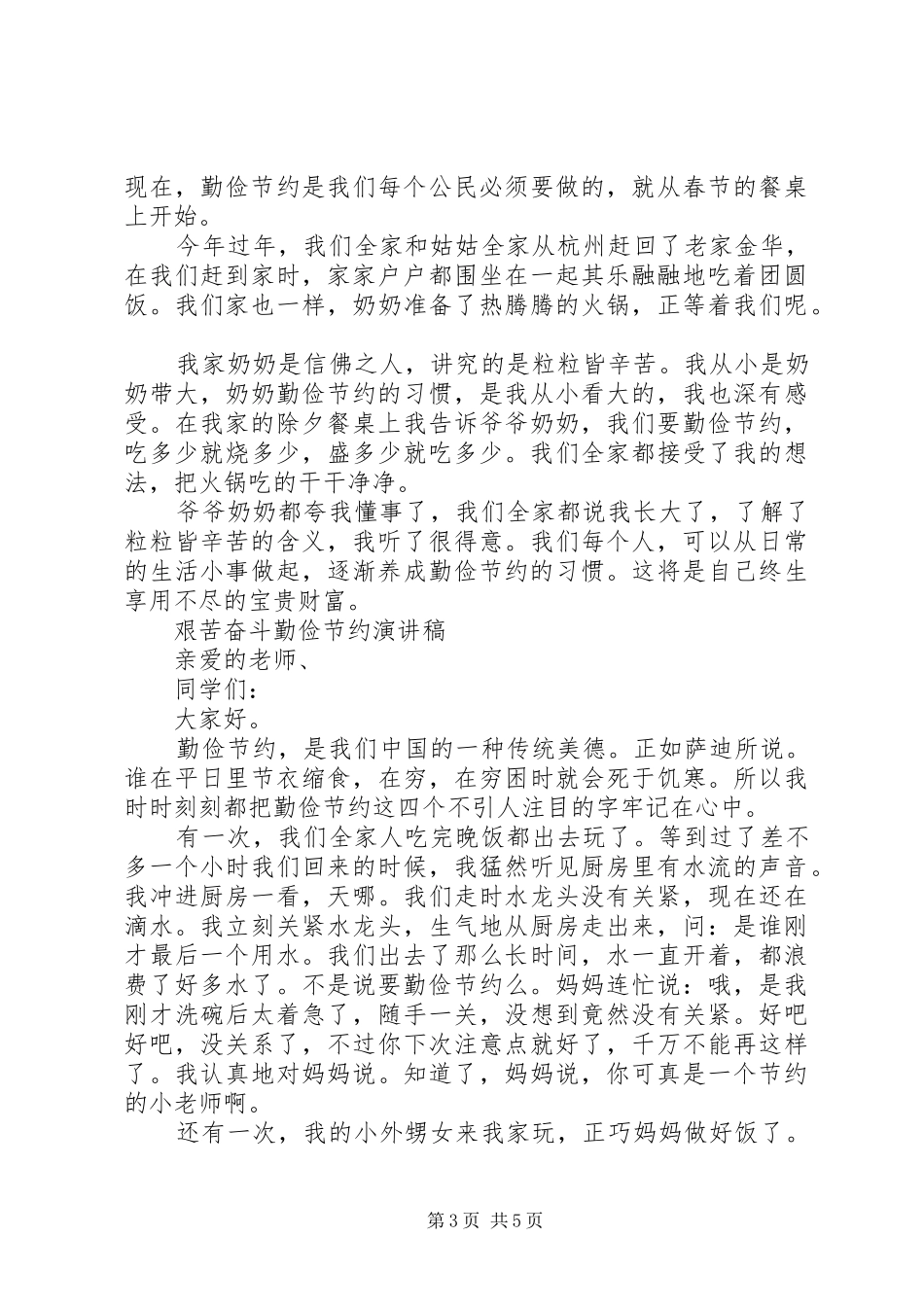 艰苦奋斗勤俭节约演讲稿范文_第3页