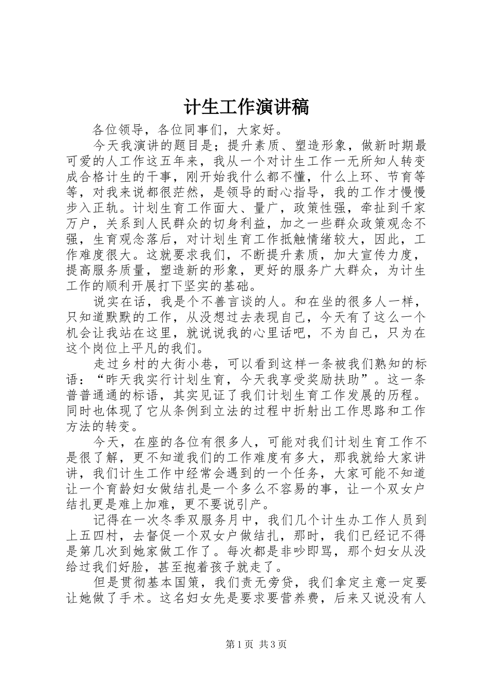 计生工作演讲稿范文_第1页