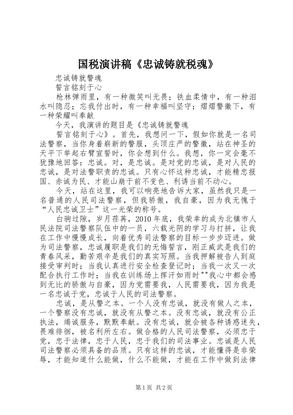 国税演讲范文《忠诚铸就税魂》_第1页