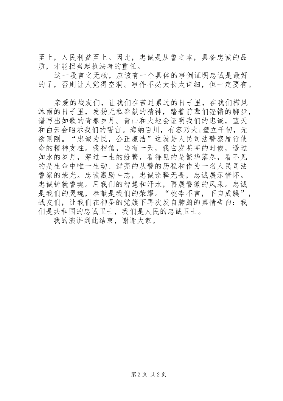 国税演讲范文《忠诚铸就税魂》_第2页
