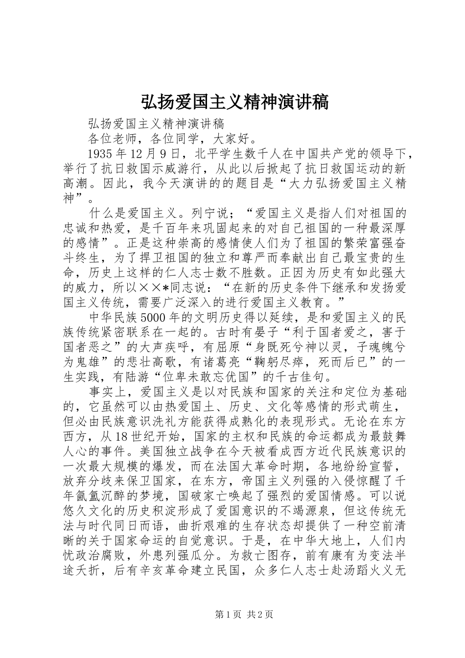 弘扬爱国主义精神演讲致辞稿_第1页