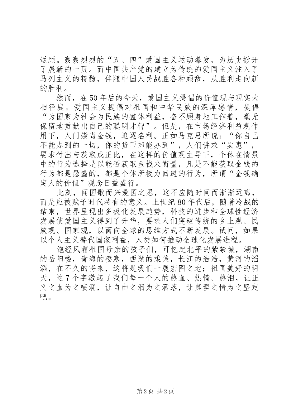 弘扬爱国主义精神演讲致辞稿_第2页