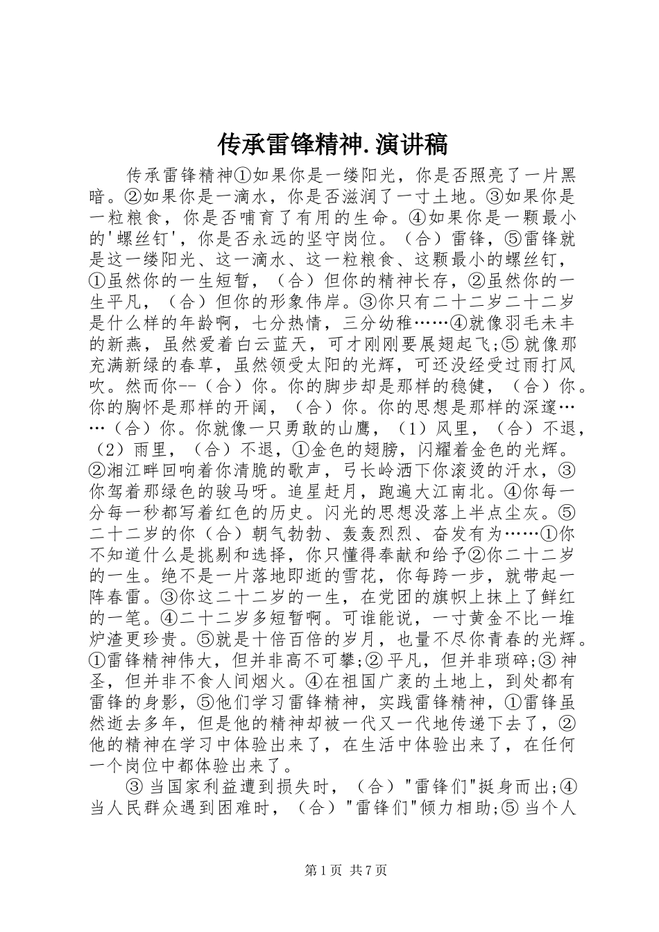 传承雷锋精神.演讲致辞_第1页