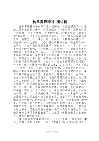 传承雷锋精神.演讲致辞