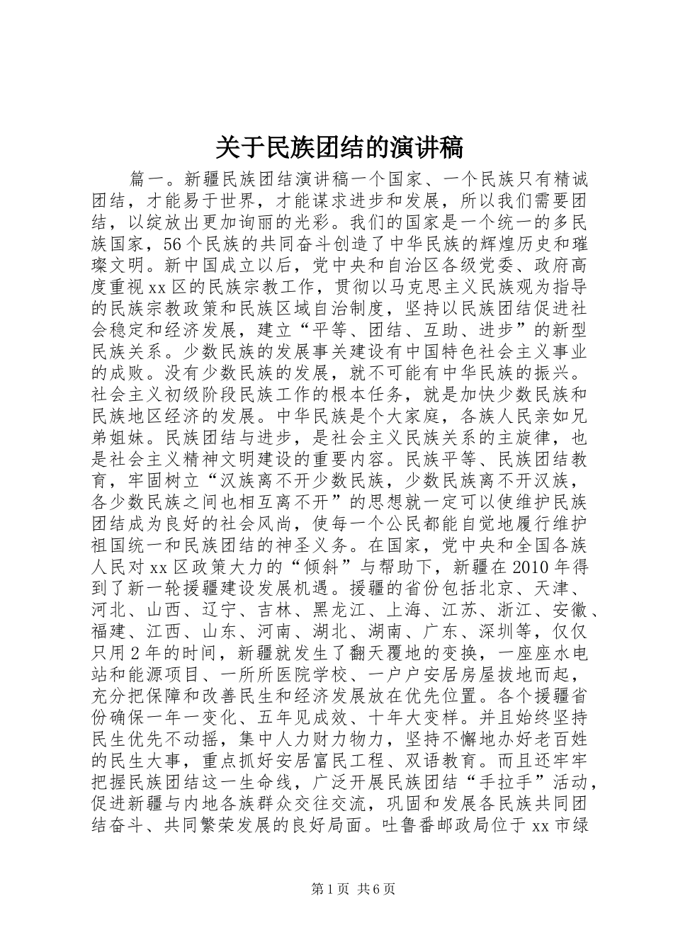 关于民族团结的演讲_第1页