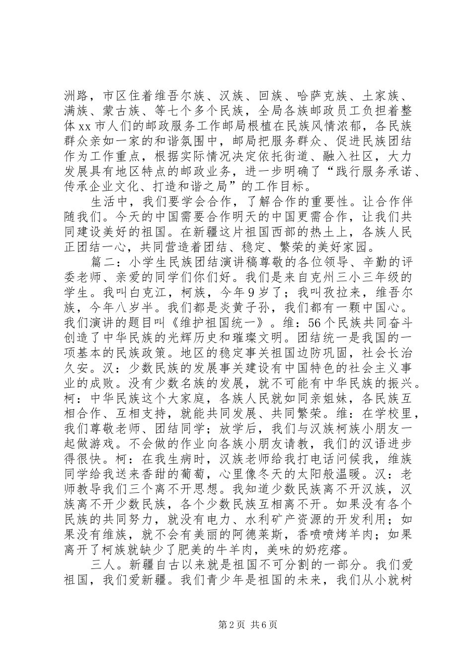 关于民族团结的演讲_第2页