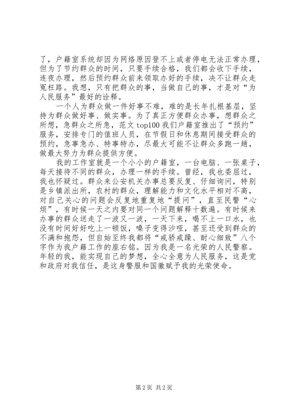 户籍民警主题演讲：做好群众的贴心人_第2页