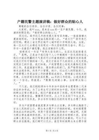 户籍民警主题演讲：做好群众的贴心人