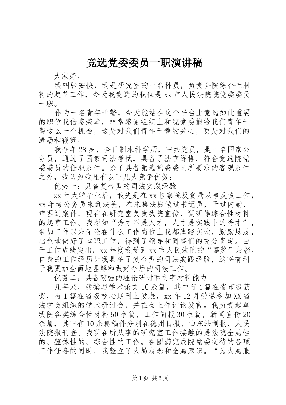 竞选党委委员一职演讲稿范文_第1页