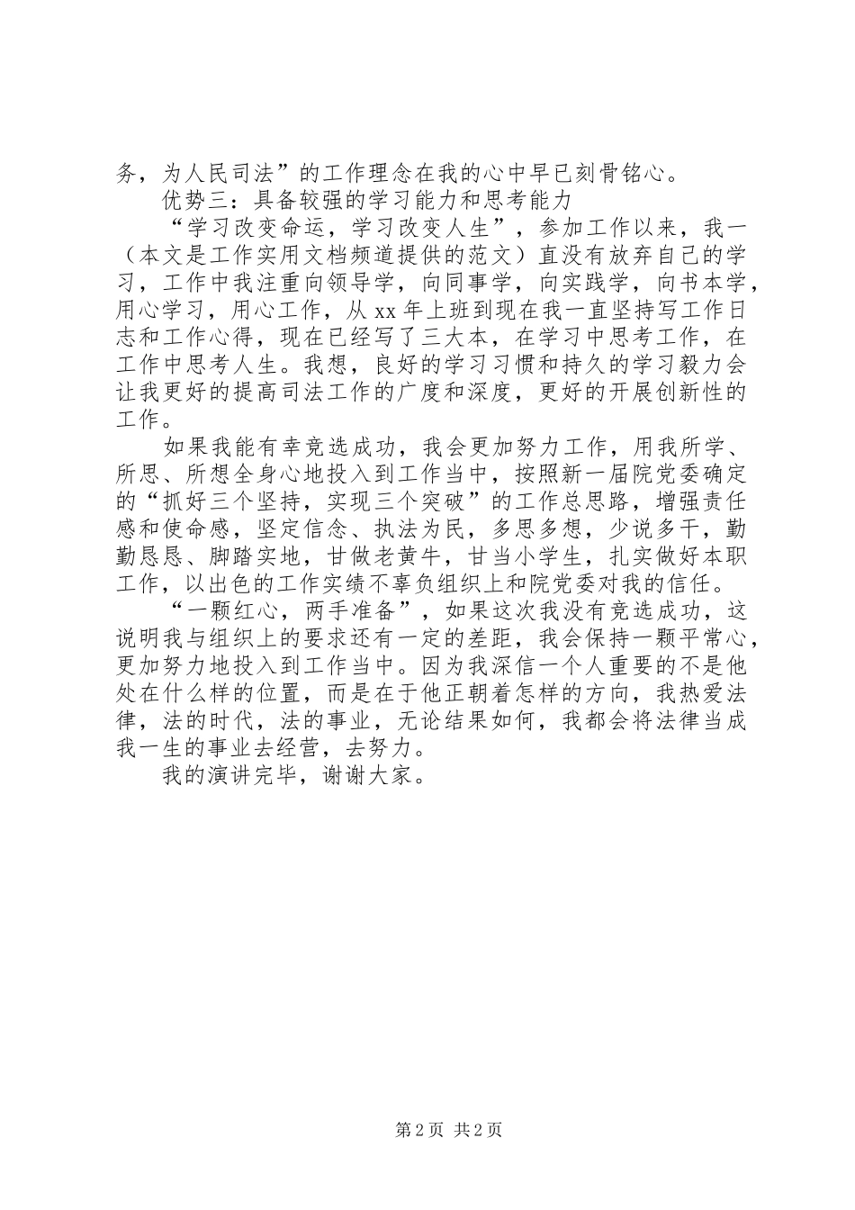 竞选党委委员一职演讲稿范文_第2页