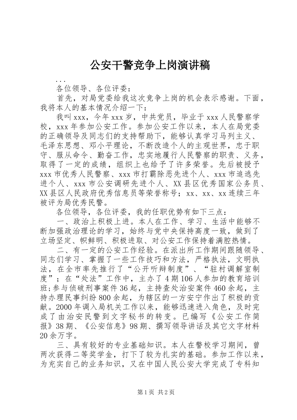 公安干警竞争上岗演讲稿范文_第1页