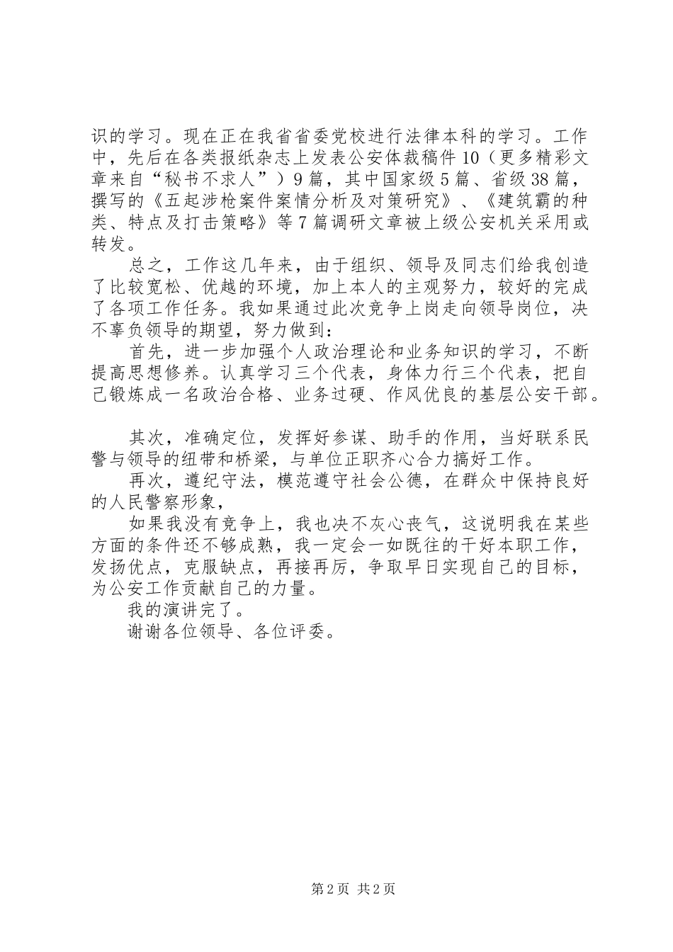 公安干警竞争上岗演讲稿范文_第2页
