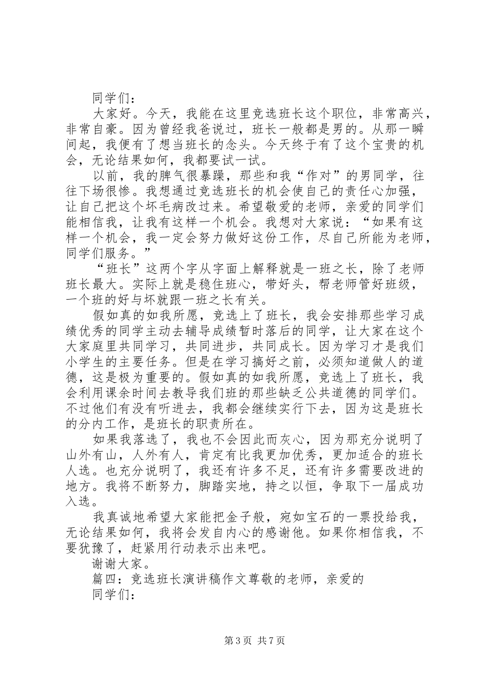 竞选班长的演讲稿范文八篇_第3页