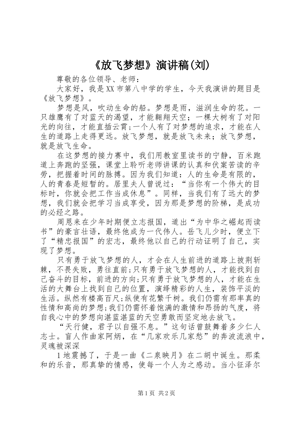 《放飞梦想》演讲稿范文(刘)_第1页