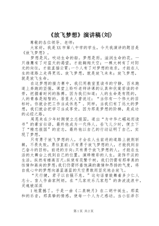 《放飞梦想》演讲稿范文(刘)