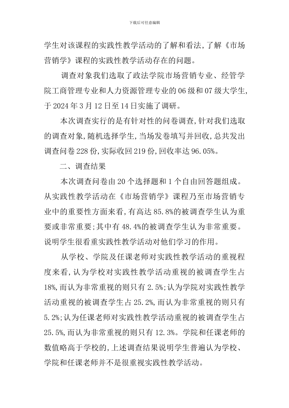 课程实践性教学活动调查报告论文_第2页