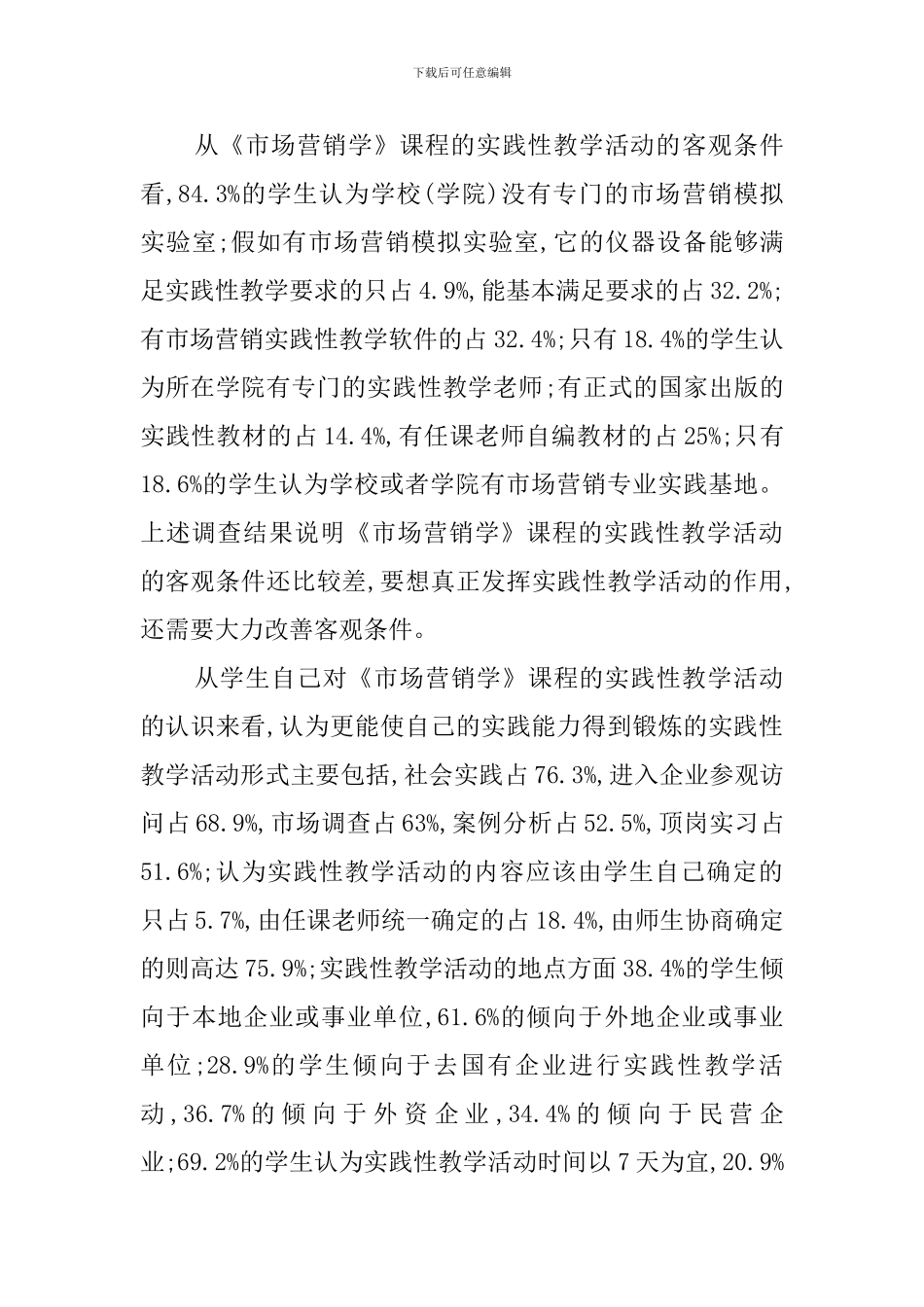 课程实践性教学活动调查报告论文_第3页