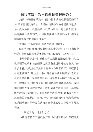 课程实践性教学活动调查报告论文