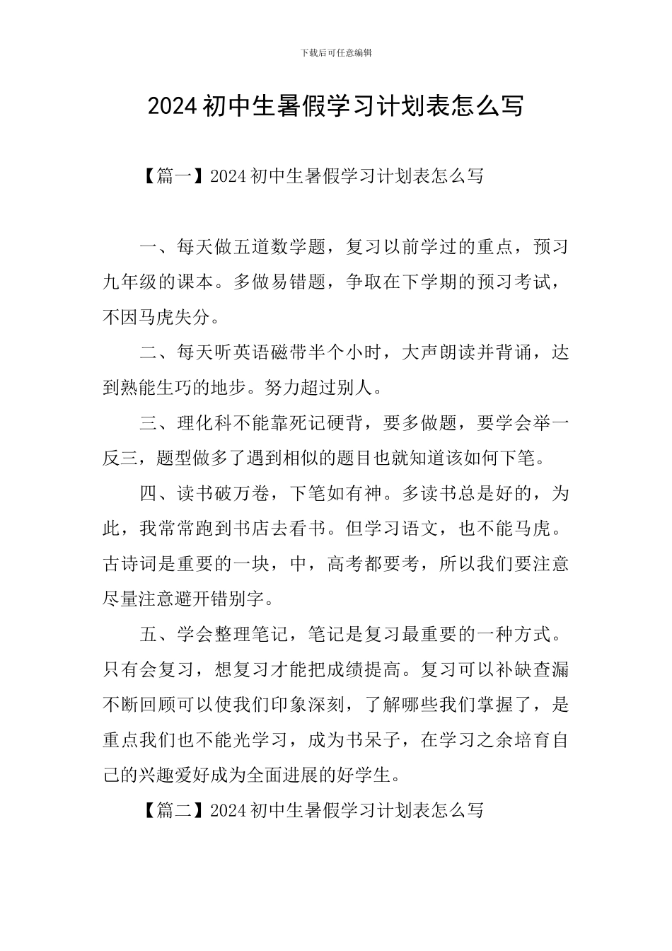 2024初中生暑假学习计划表怎么写_第1页